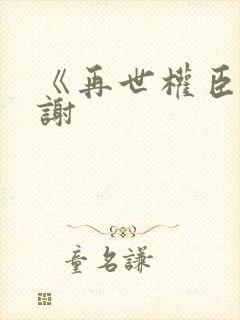 《再世权臣》天谢