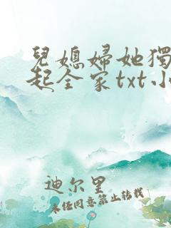 儿媳妇她独自撑起全家txt小说免费阅读