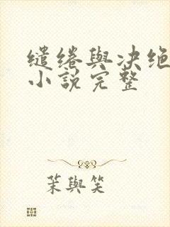缱绻与决绝有声小说完整