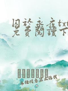 囚于永夜txt免费阅读下载