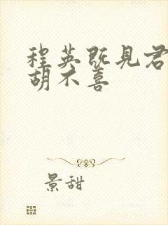 程英既见君子云胡不喜