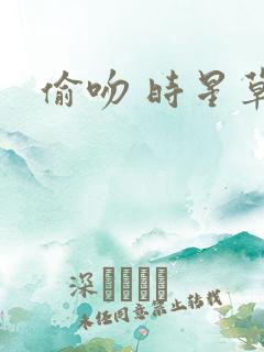 偷吻 时星草