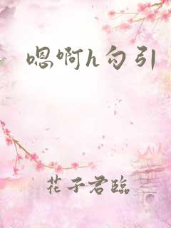 嗯啊h勾引