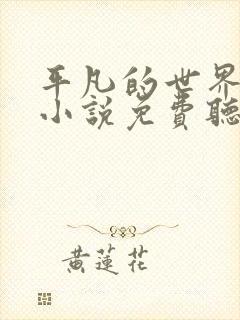 平凡的世界有声小说免费听李野默版