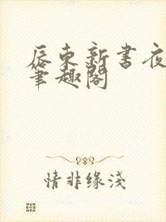 辰东新书夜无疆笔趣阁