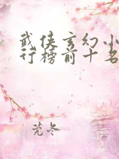 武侠玄幻小说排行榜前十名
