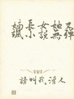 嫡长女她又美又飒小说无弹窗无广告