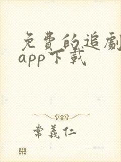 免费的追剧软件app下载