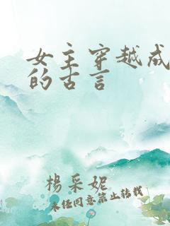 女主穿越成丫鬟的古言