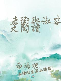 老卫与淑容的全文阅读