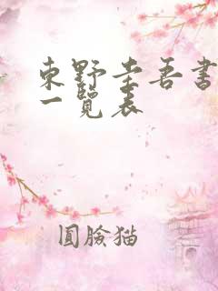 东野圭吾书顺序一览表