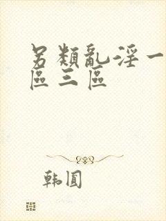另类乱淫一区二区三区