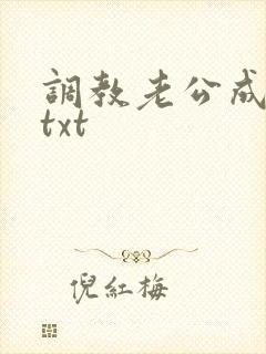调教老公成绿奴txt