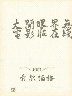 大开眼界无删减电影版在线播放