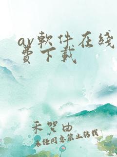 av软件在线免费下载