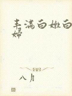 丰满白嫩白嫩少妇