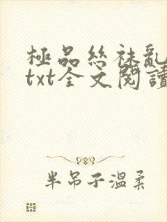 极品丝袜乱系列txt全文阅读