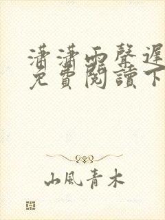 潇潇雨声迟全本免费阅读下载