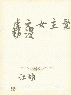 虐文女主觉醒后动漫