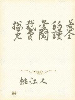 总裁爹的惹不起免费阅读全文