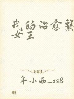 我的治愈系游戏女主