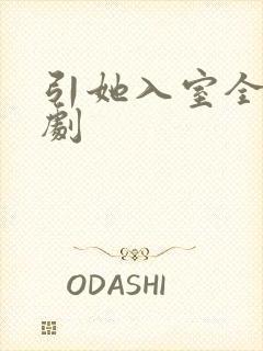 引她入室全集短剧