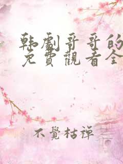 韩剧哥哥的老婆免费观看全集高清