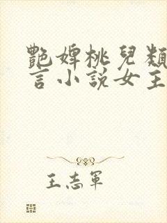 艳婢桃儿类似古言小说女主