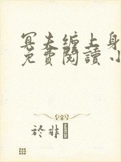 冥夫缠上身全文免费阅读 小说