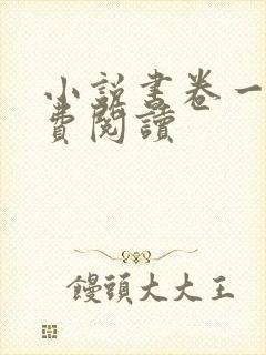 小说书卷一梦免费阅读