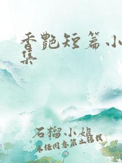香艳短篇小说合集