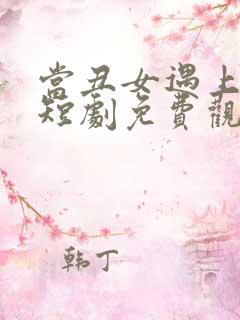 当丑女遇上总裁短剧免费观看