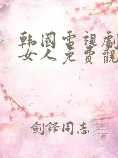 韩国电视剧双面女人免费观看