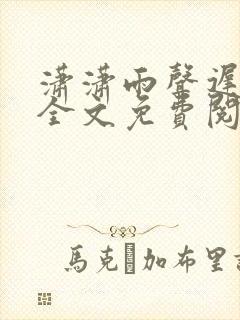 潇潇雨声迟在线全文免费阅读