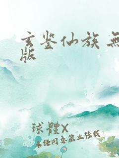 玄鉴仙族 无错版