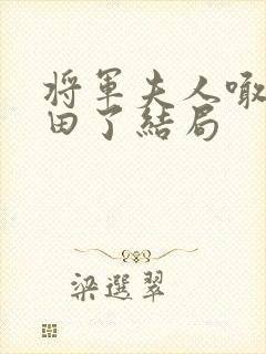 将军夫人喊你种田了结局
