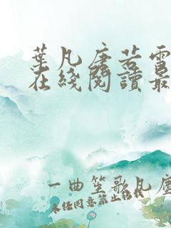 叶凡唐若雪小说在线阅读最新