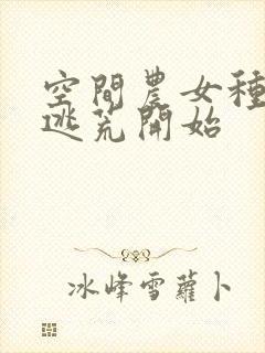 空间农女种田从逃荒开始