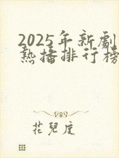 2025年新剧热播排行榜前十名