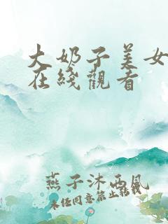 大奶子美女视频在线观看