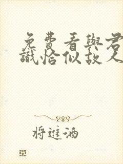 免费看与君初相识恰似故人归