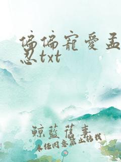 偏偏宠爱孟听江忍txt