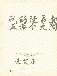 我的徒弟都是大反派全文阅读无删减