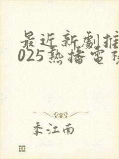 最近新剧推荐2025热播电视剧
