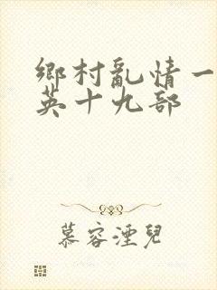乡村乱情一胡秀英十九部