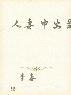 人妻 中出 乱