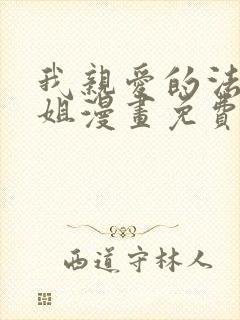 我亲爱的法医小姐漫画免费下拉式观看六漫画
