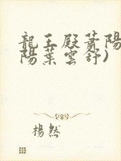 龙王殿萧阳(萧阳叶云舒)
