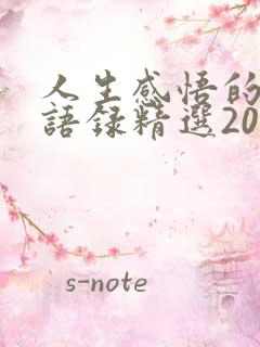人生感悟的经典语录精选2025