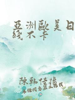 亚洲欧美日韩在线不卡